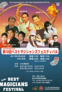 第１０回　ベストマジシャンズフェスティバル 情報！