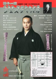２０１２年、第１１回＜ベストマジシャンズフェスティバル＞開催！