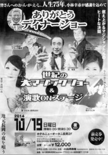 渚晴彦ブログ：新潟発 ボランティアマジックで福祉活動50年『世紀の大マジックショー』夜の部