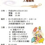 １１月２１日　さいたまマジックフェステイバル開催！