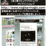 (有)渚マジックオンラインショップ開店しました。