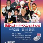 第九回ベストマジシャンズフェステイバル情報