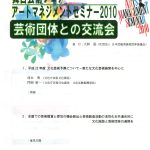 アートマネジメントセミナー2010