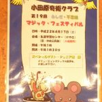 小田原奇術クラブ 第19回発表会のためのリハーサル!
