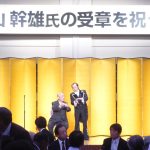 練馬区の宝　中山先生受章パーティー
