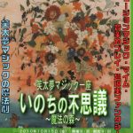 笑太夢一座秋の芸術祭参加公演いのちの不思議～魔法の森～