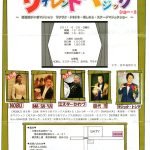 サイレント・マジックショー 2回目開催!