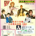 １０月ＭＯＭは渋谷慶太一門の勢ぞろい！