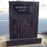松旭斎天一没後１００年生誕の地福井市の目抜き通りに建立