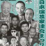 落語、漫才、奇術、曲芸、ボーイズ、他、演芸家まつり開催！横浜にぎわい座！