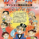 みんなで参加しよう、奇術の日ワンツースリーはボランティアの日
