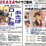 ジュニア渚ライブ　＜第10回目　六本木・マジックサロン＞