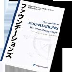 マジシャン必見の書 世界大会で多数の受賞者を輩出している指導者・ファウンデーションズの書