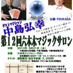 第１２回　六本木マジックサロン　ゲストは？