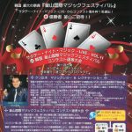 第１１回：サタデーナイト・マジックライブ　コンテスト優勝者は誰の手に！