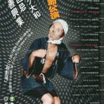 ダーク大和 23回忌追善興行 in 三越劇場 まもなくです!