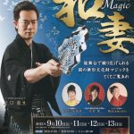 日本の伝統芸　Magic和妻・目黒雅叙園