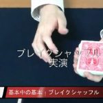 カードマジック技法「ブレイクシャッフル」とは?