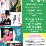 第３回・「北海道マジックコンベンション」　お久しぶりの札幌でした。