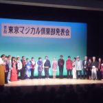 2014・第２回｛東京マジカル倶楽部｝発表会　北とぴあ