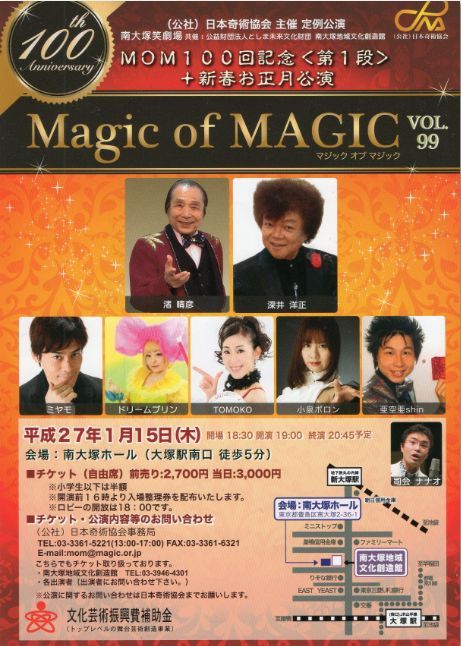 渚晴彦ブログ：第99回「マジックオブマジック」1月公演に出演します。