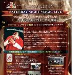 第20回 <サタデー・ナイト・マジック -LIVE->開催!