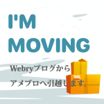 長らくのご愛読ありがとうございました、渚晴彦のブログはアメブロに移動します。