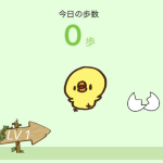 さて何歩かな？